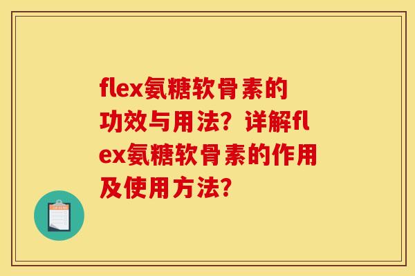 flex氨糖软骨素的功效与用法？详解flex氨糖软骨素的作用及使用方法？