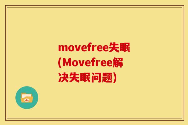 movefree失眠(Movefree解决失眠问题)