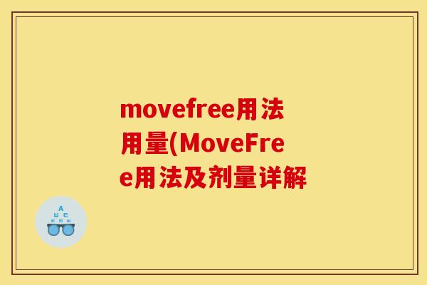 movefree用法用量(MoveFree用法及剂量详解