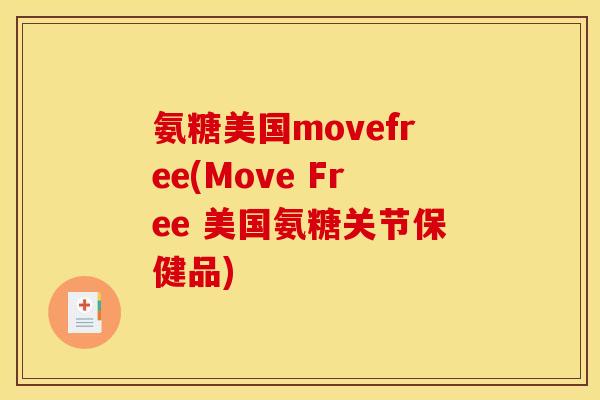 氨糖美国movefree(Move Free 美国氨糖关节保健品)