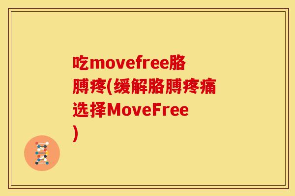 吃movefree胳膊疼(缓解胳膊疼痛 选择MoveFree)
