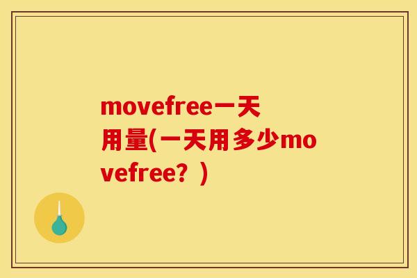 movefree一天用量(一天用多少movefree？)