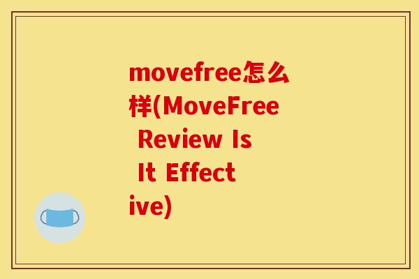 movefree怎么样(MoveFree Review Is It Effective)