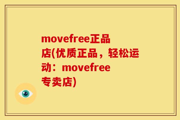 movefree正品店(优质正品，轻松运动：movefree专卖店)