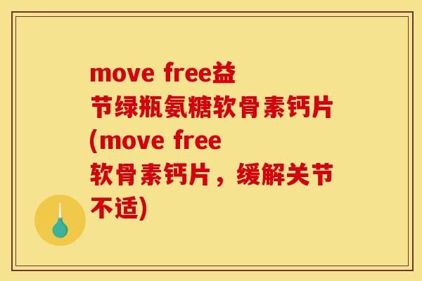 move free益节绿瓶氨糖软骨素钙片(move free软骨素钙片，缓解关节不适)
