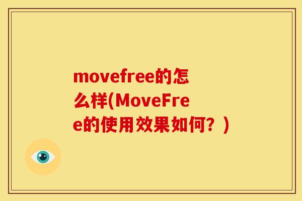 movefree的怎么样(MoveFree的使用效果如何？)