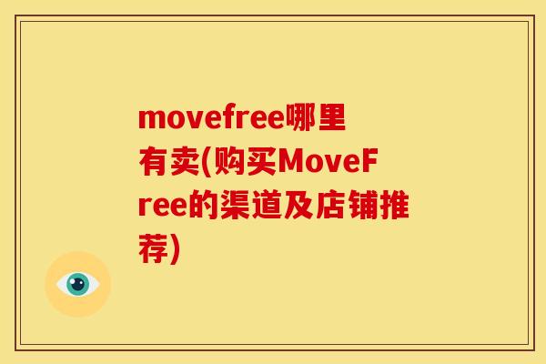movefree哪里有卖(购买MoveFree的渠道及店铺推荐)