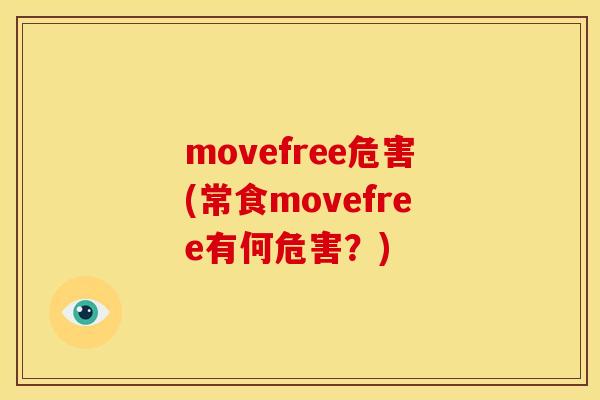 movefree危害(常食movefree有何危害？)