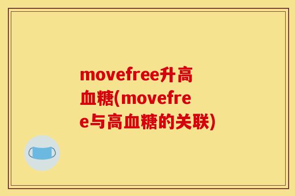 movefree升高血糖(movefree与高血糖的关联)-第1张图片-关节骑士