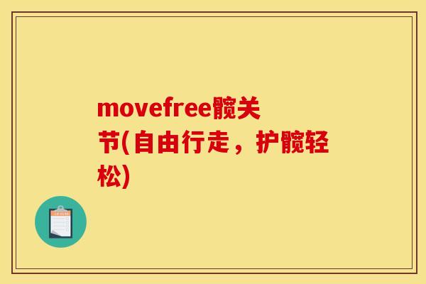 movefree髋关节(自由行走，护髋轻松)