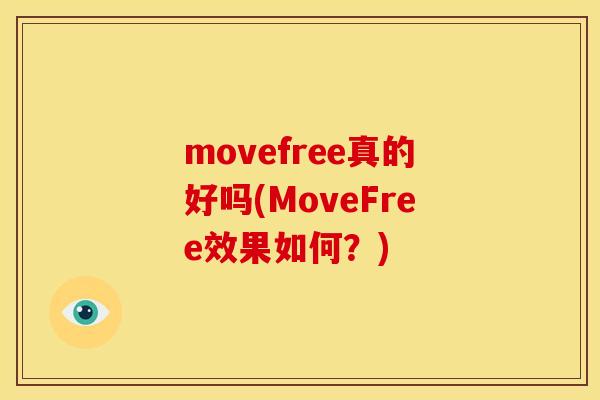 movefree真的好吗(MoveFree效果如何？)
