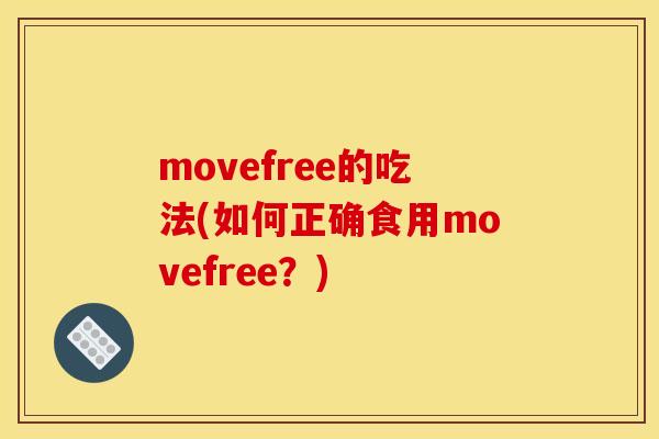 movefree的吃法(如何正确食用movefree？)