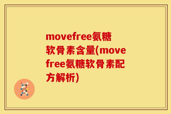 movefree氨糖软骨素含量(movefree氨糖软骨素配方解析)