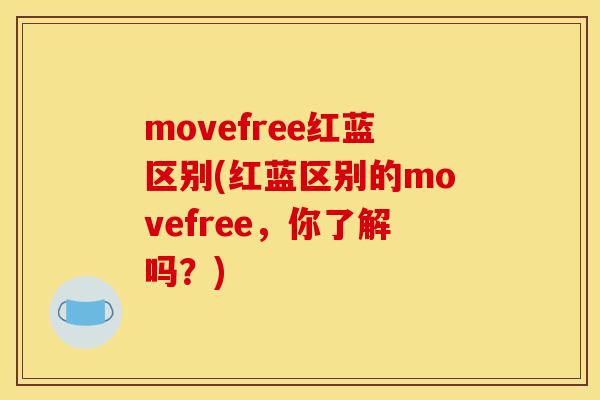 movefree红蓝区别(红蓝区别的movefree，你了解吗？)-第1张图片-关节骑士
