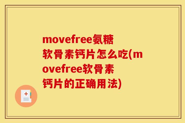 movefree氨糖软骨素钙片怎么吃(movefree软骨素钙片的正确用法)