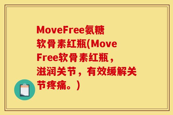 MoveFree氨糖软骨素红瓶(MoveFree软骨素红瓶，滋润关节，有效缓解关节疼痛。)