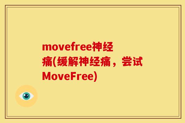 movefree神经痛(缓解神经痛，尝试MoveFree)