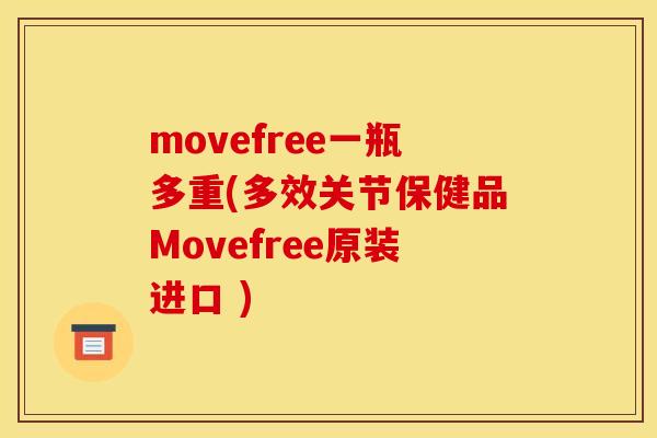 movefree一瓶多重(多效关节保健品Movefree原装进口 )
