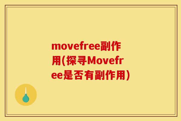movefree副作用(探寻Movefree是否有副作用)