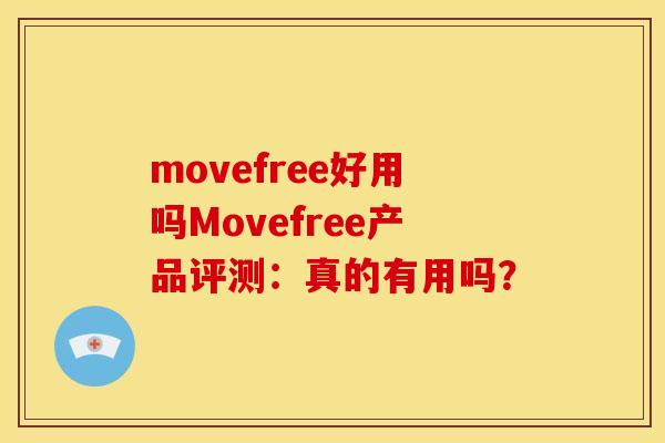 movefree好用吗Movefree产品评测：真的有用吗？-第1张图片-关节骑士