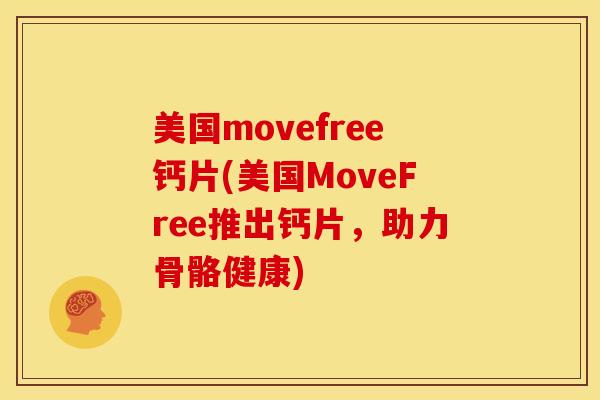 美国movefree钙片(美国MoveFree推出钙片，助力骨骼健康)