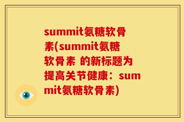 summit氨糖软骨素(summit氨糖软骨素 的新标题为 提高关节健康：summit氨糖软骨素)