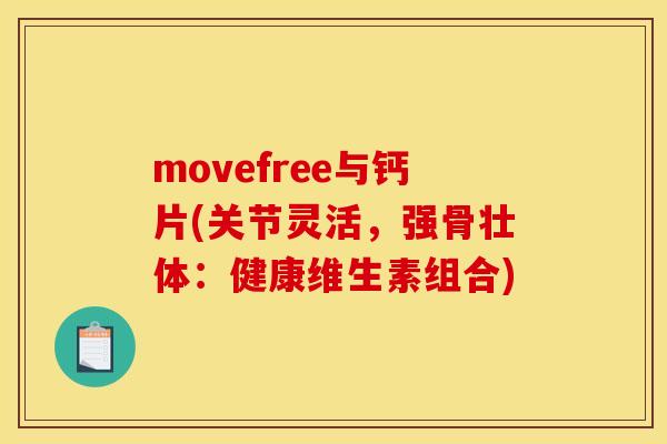 movefree与钙片(关节灵活，强骨壮体：健康维生素组合)