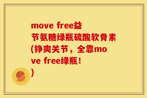 move free益节氨糖绿瓶硫酸软骨素(铮爽关节，全靠move free绿瓶！)