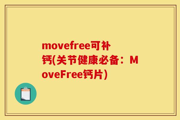 movefree可补钙(关节健康必备：MoveFree钙片)