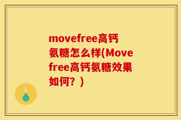movefree高钙氨糖怎么样(Movefree高钙氨糖效果如何？)