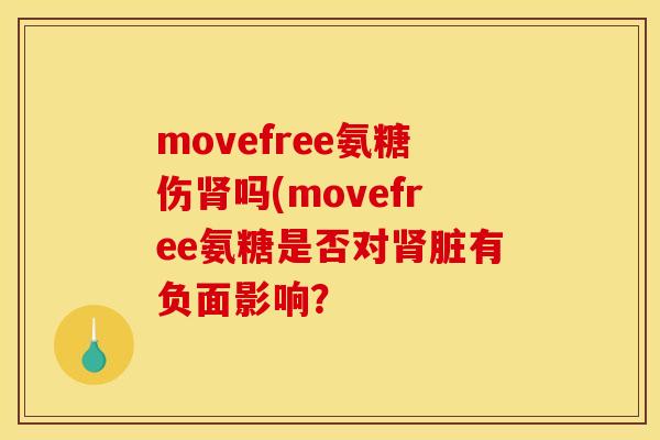 movefree氨糖伤肾吗(movefree氨糖是否对肾脏有负面影响？