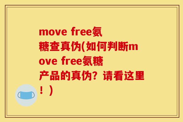 move free氨糖查真伪(如何判断move free氨糖产品的真伪？请看这里！)