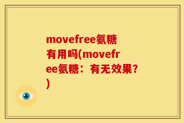 movefree氨糖有用吗(movefree氨糖：有无效果？)
