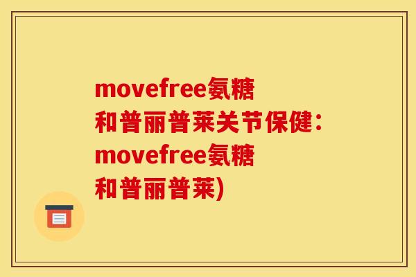 movefree氨糖和普丽普莱关节保健：movefree氨糖和普丽普莱)