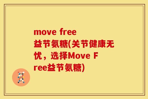 move free 益节氨糖(关节健康无忧，选择Move Free益节氨糖)-第1张图片-关节骑士