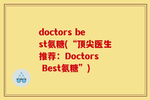doctors best氨糖(“顶尖医生推荐：Doctors Best氨糖”)