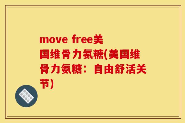move free美国维骨力氨糖(美国维骨力氨糖：自由舒活关节)