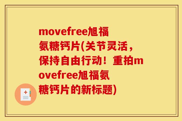 movefree旭福氨糖钙片(关节灵活，保持自由行动！重拍movefree旭福氨糖钙片的新标题)