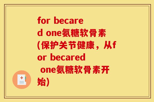 for becared one氨糖软骨素(保护关节健康，从for becared one氨糖软骨素开始)