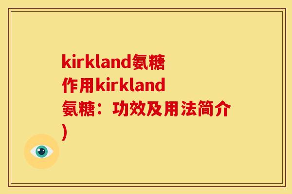 kirkland氨糖作用kirkland氨糖：功效及用法简介)