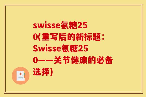 swisse氨糖250(重写后的新标题：Swisse氨糖250——关节健康的必备选择)