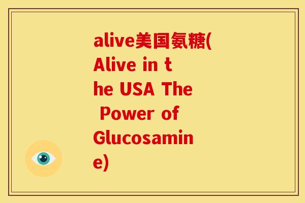 alive美国氨糖(Alive in the USA The Power of Glucosamine)