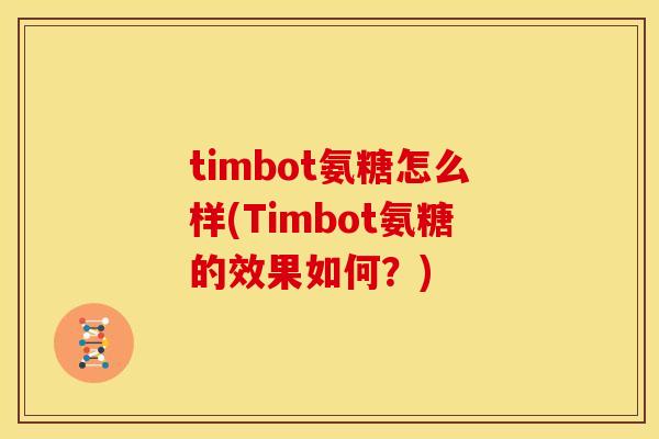 timbot氨糖怎么样(Timbot氨糖的效果如何？)