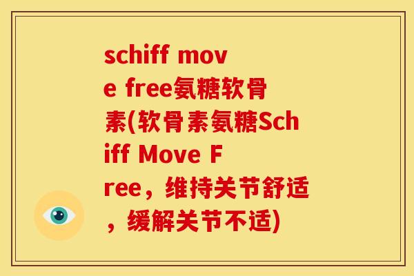 schiff move free氨糖软骨素(软骨素氨糖Schiff Move Free，维持关节舒适，缓解关节不适)