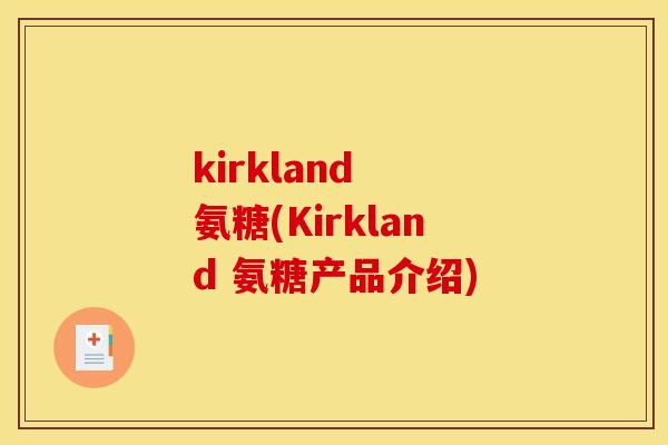 kirkland  氨糖(Kirkland 氨糖产品介绍)