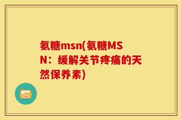氨糖msn(氨糖MSN：缓解关节疼痛的天然保养素)
