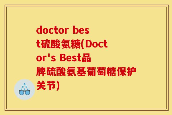 doctor best硫酸氨糖(Doctor's Best品牌硫酸氨基葡萄糖保护关节)-第1张图片-关节骑士