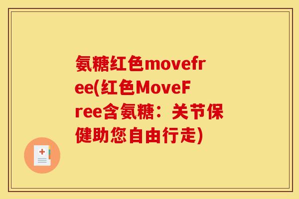氨糖红色movefree(红色MoveFree含氨糖：关节保健助您自由行走)