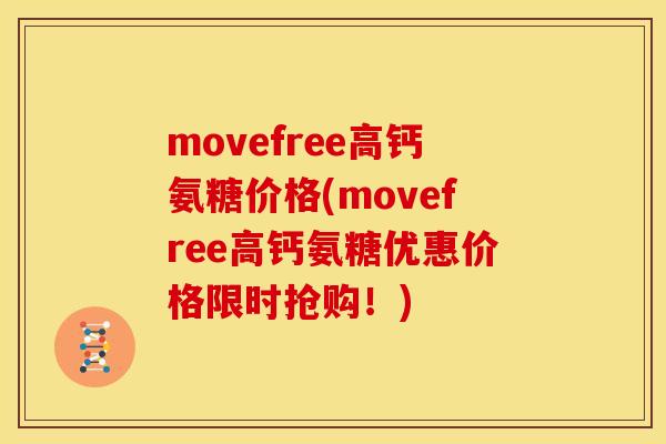 movefree高钙氨糖价格(movefree高钙氨糖优惠价格限时抢购！)