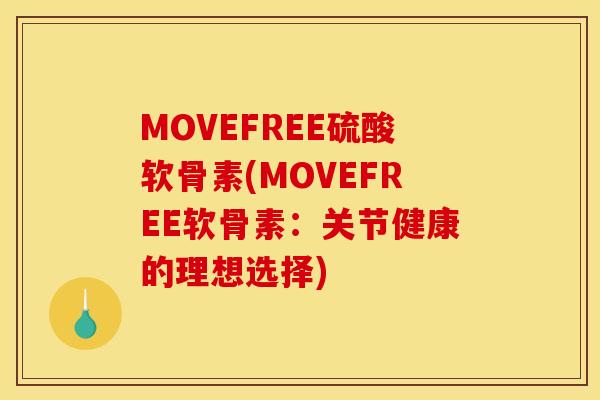 MOVEFREE硫酸软骨素(MOVEFREE软骨素：关节健康的理想选择)